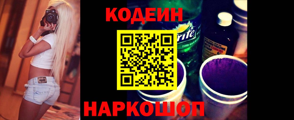 Кодеин напиток Lean (лин) Фрязино